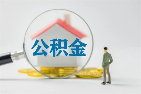 南平离职如何取公积金（南平离职如何取公积金的钱）