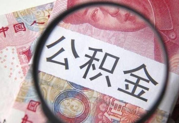 南平个人公积金代提条件（公积金代提有什么套路）