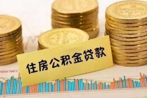 南平离职之后可以把公积金取出来吗（离职后公积金可以随时提取吗）