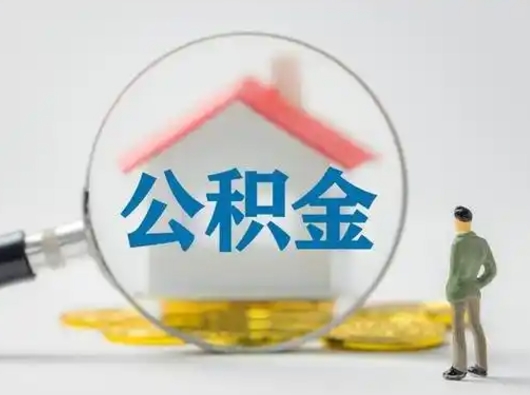 南平离职后能直接取住房公积金吗（离职后可以取出公积金吗）