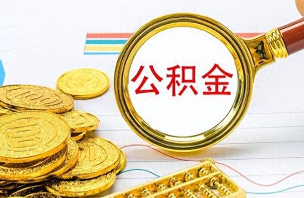 南平在职公积金的取（在职公积金提取方法）